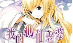 我的狐仙老婆在线观看,穿越时空的浪漫邂逅