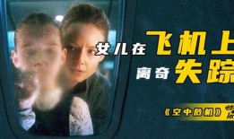 空中危机-在线观看,紧张刺激的空中救援大作战