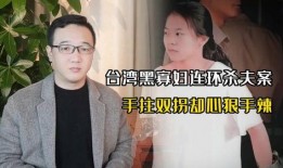 台湾杀夫 在线观看,杀夫案件在线揭秘