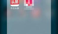 怎样联系今日头条爆料,轻松一键，助力内容监督与优化