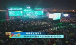 新青年音乐节爆料视频,热血沸腾的青春旋律