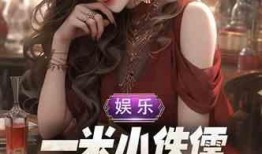 娱乐疯狂爆料女主小说,疯狂爆料女主的逆袭之路