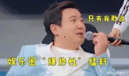 娱乐圈爆料说,揭秘明星背后的惊人真相！