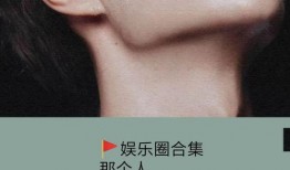 娱乐圈小说推文公开爆料