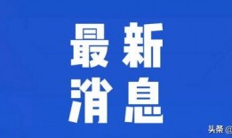 济南热点新闻爆料事件,居民生活受影响