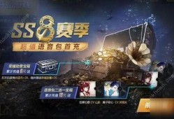 ss8赛季首充最新爆料,全新福利爆料抢先看