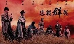 忠义群英在线观看,在线重温英雄传奇