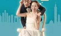 嫁个老公过日子在线观看,浪漫邂逅，幸福生活全景展现