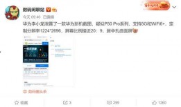 华为爆料最新消息