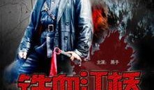 铁血江桥电影在线观看,抗战烽火中的英雄传奇
