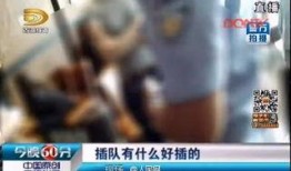 女子插队爆料视频大全下载,真实记录社会现象引发热议
