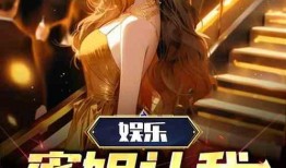 娱乐疯狂爆料女主小说,疯狂爆料女主的逆袭之路