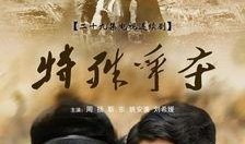 特殊争夺在线观看,揭秘在线观看背后的激烈角逐