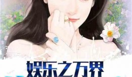 娱乐吃瓜酱试吃员小说