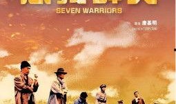 忠义群英在线观看,在线重温英雄传奇